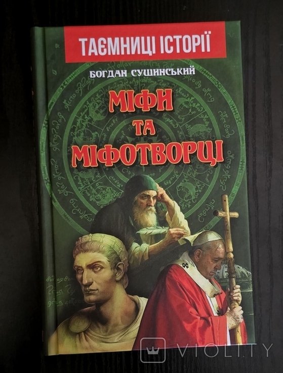 Б. Сушинский. Мифы и мифотворцы