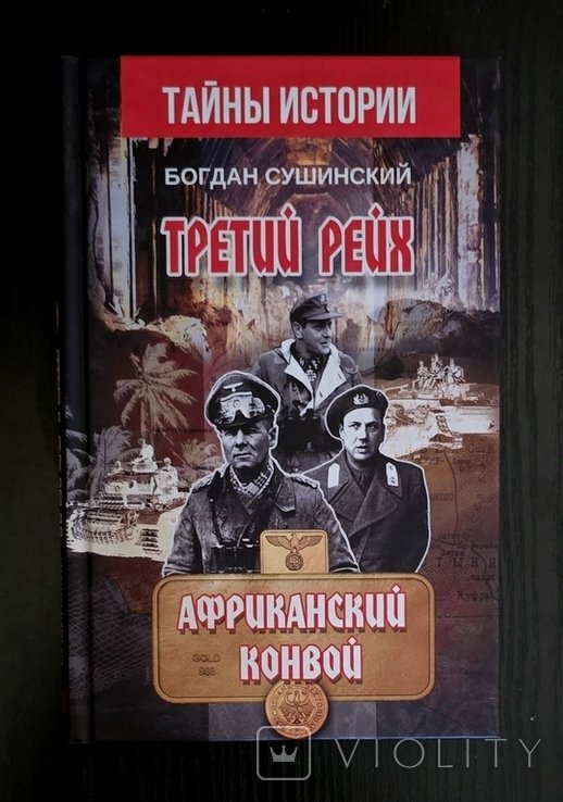 Б. Сушинский. Третий рейх. Африканский конвой