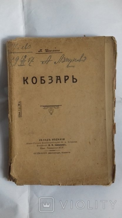 Т. Г. Шевченко. Кобзарь