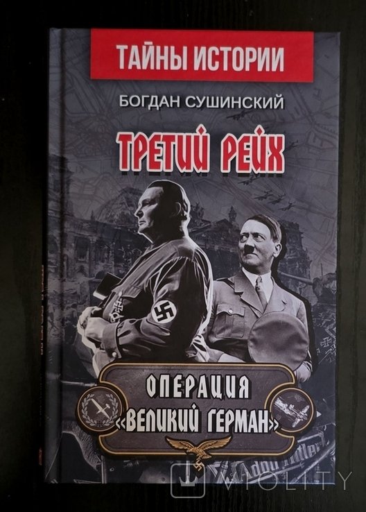 Б. Сушинский. Третий рейх. Операция Великий Герман