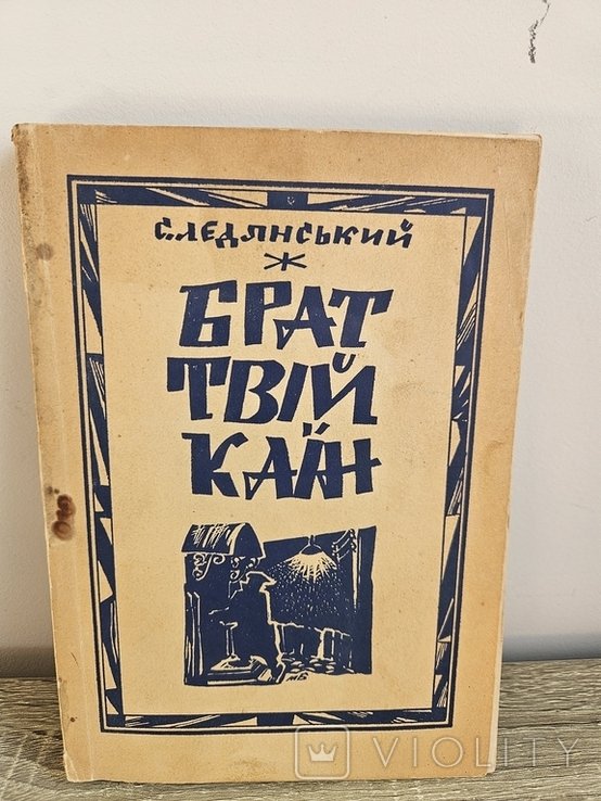 С. Ледянский. Брат твой Каин