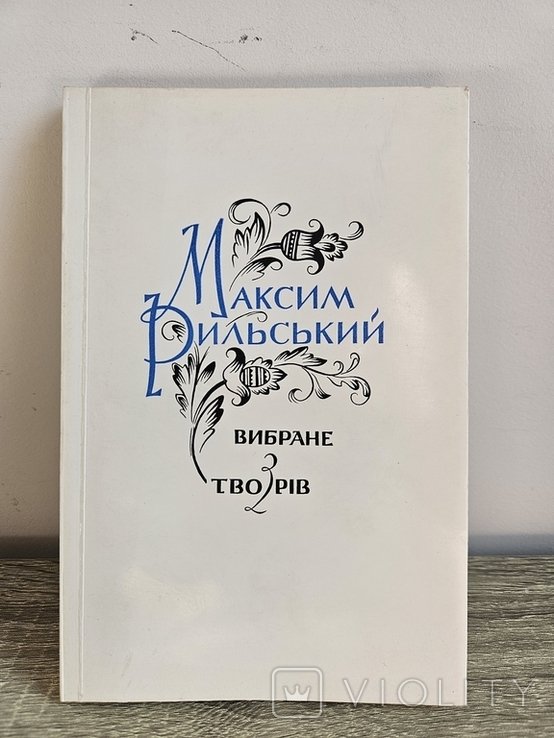 М. Рыльский. Выбранное из произведений