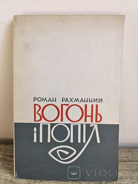 Р. Рахманний. Вогонь и попіл