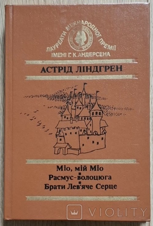 А.Л. Линдгрен. Мио, мой Мио / Расмус-бродяга / Братья Львиное Сердце
