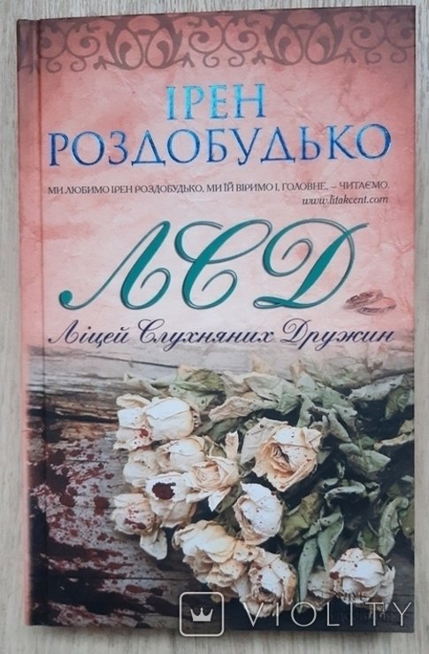 И. Роздобудько. Лицей послушных дружин