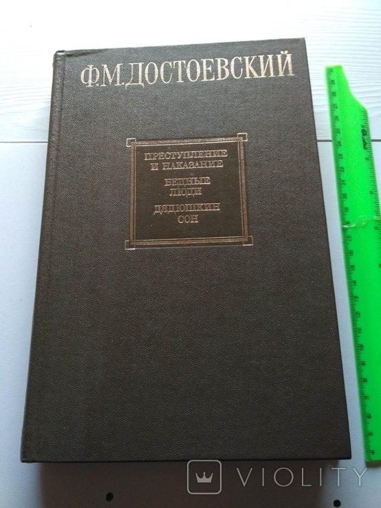 Ф.М. Достоевский. Преступление и наказание
