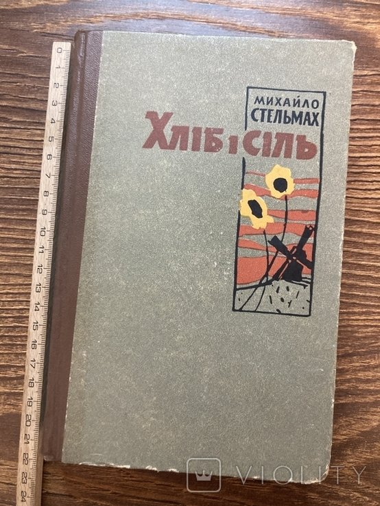 М. Стельмах. Хлеб и соль
