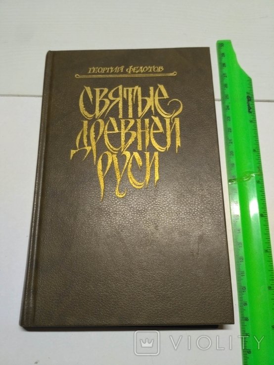Г. Федотов. Святые Древней Руси