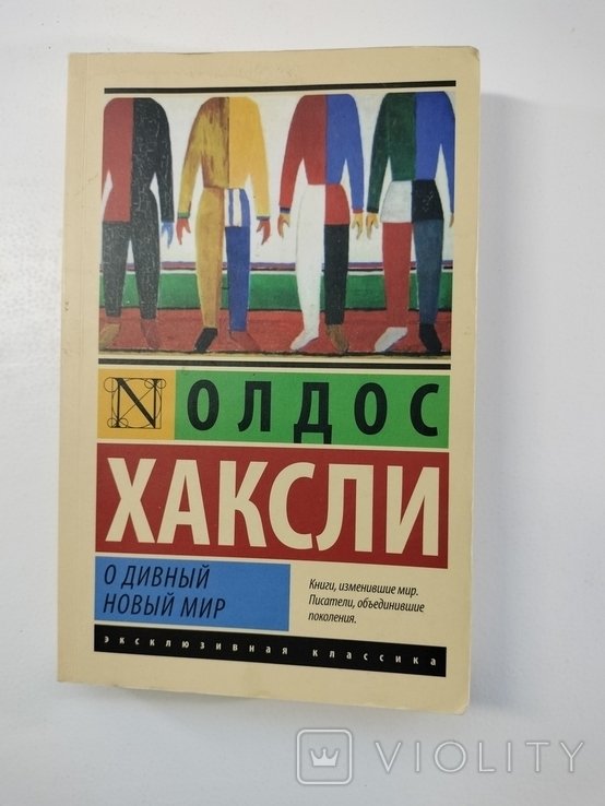 А.Х. Хаксли. О дивный новый мир