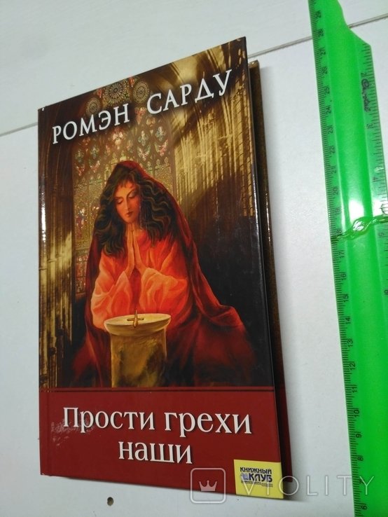 Р. Сарду. Прости грехи наши