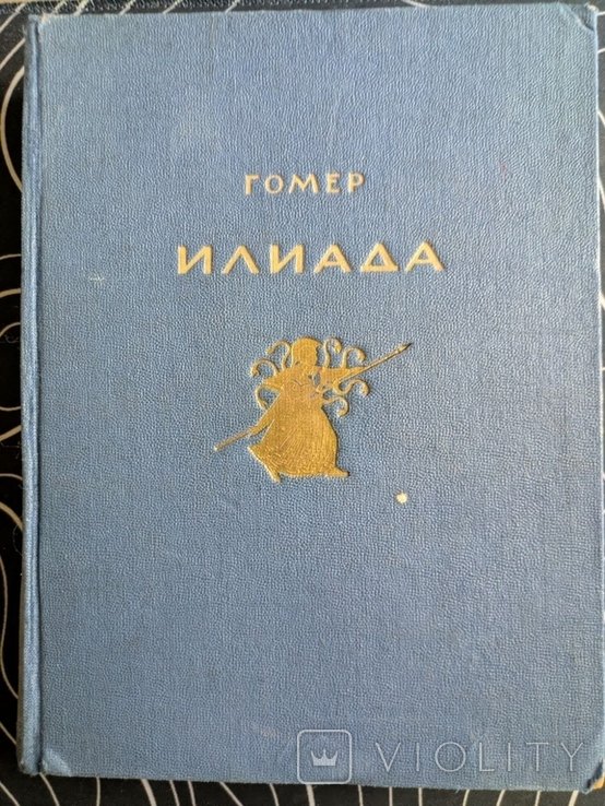 Гомер. Илиада