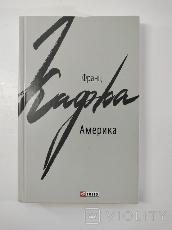 Ф. Кафка. Америка