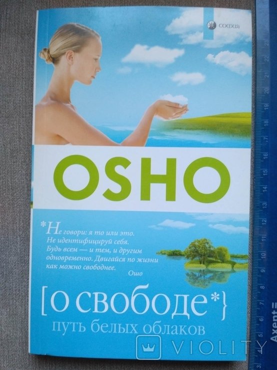 О.Ш. Ошо. О свободе