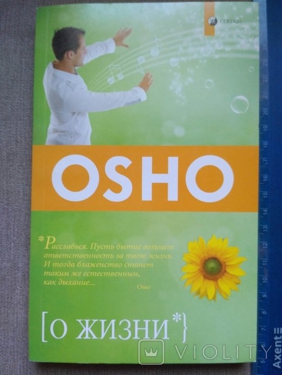 О.Ш. Ошо. О жизни