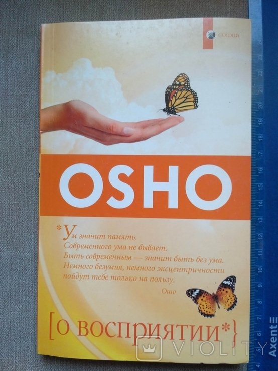 О. Ш. Оsho. О восприятии