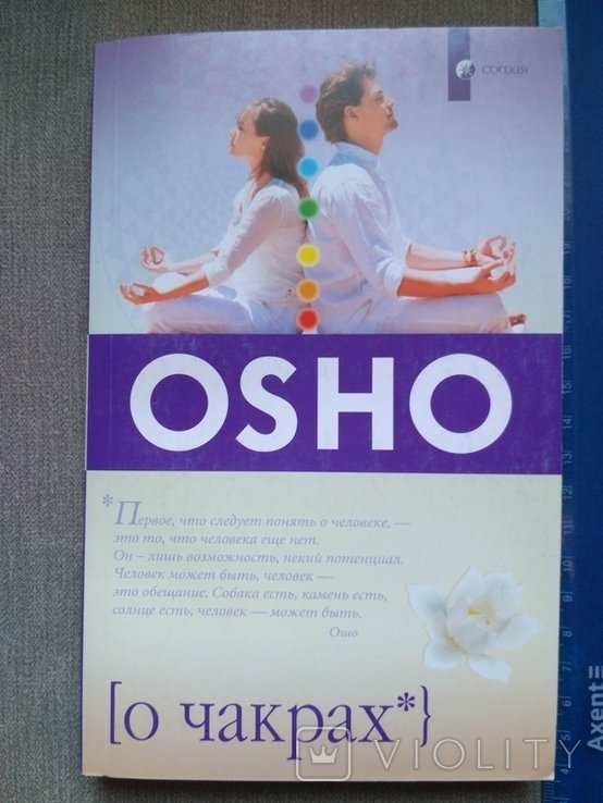 О. Ш. Ошо. О чакрах