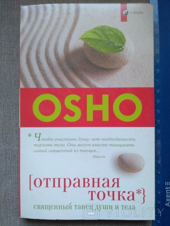 О.Ш. Ошо. Отправная точка