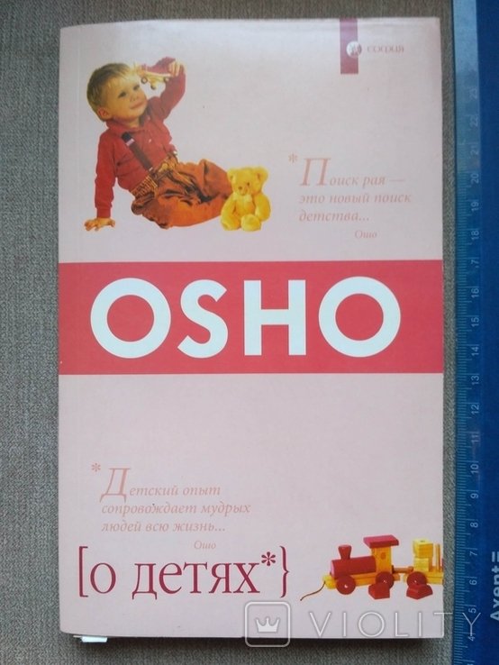 О.Ш. Ошо. О детях