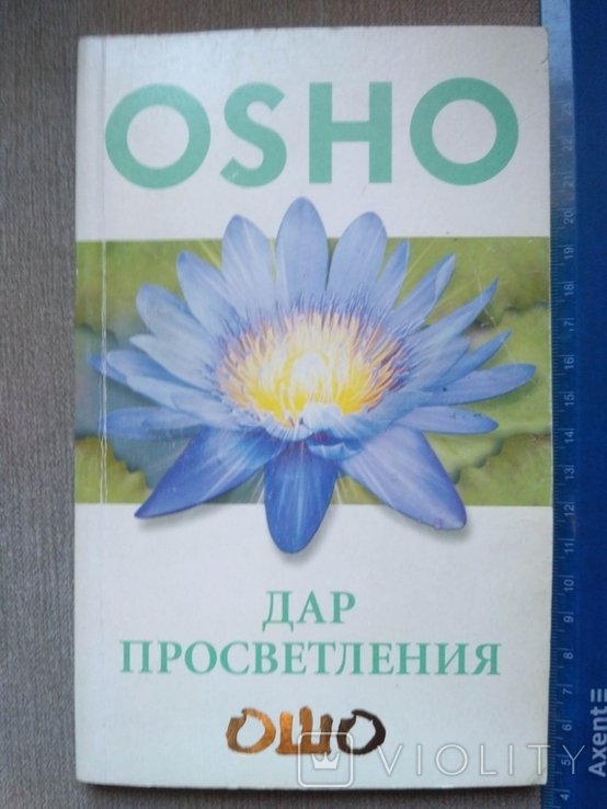 О.Ш. Ошо. Дар просветления
