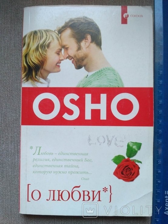 О.Ш. Ошо. О любви