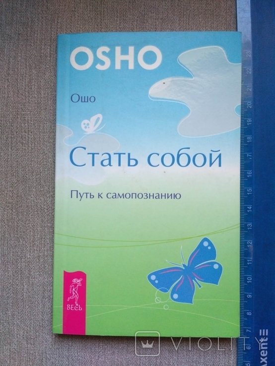 О.Ш. Ошо. Стать собой