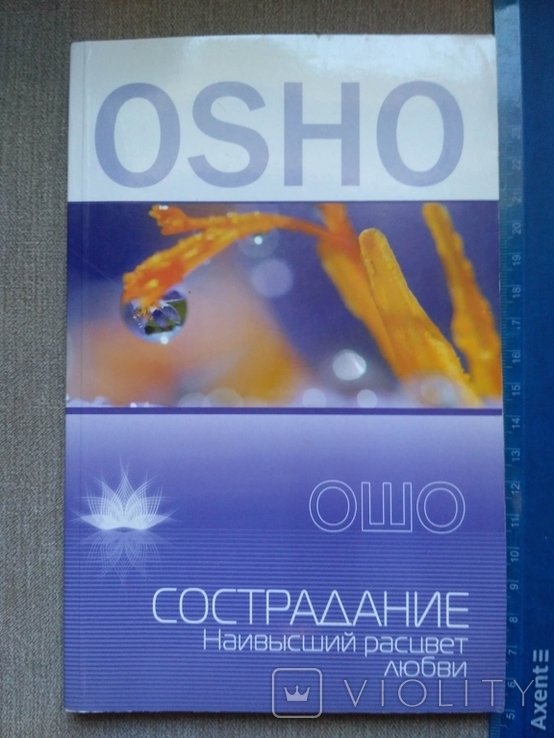 О.Ш. Ошо. Сострадание