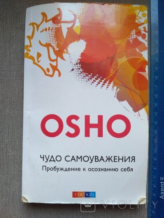 О.Ш. Ошо. Чудо самоуважения