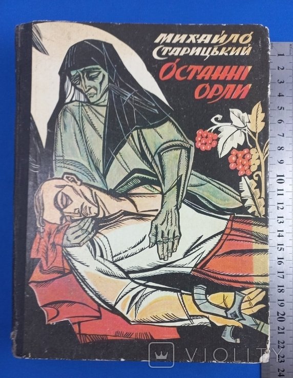 М. Старицький. Останні орли
