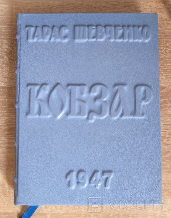 Т.Г. Шевченко. Кобзар