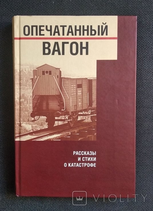 Иудаика. Опечатанный вагон Рассказы и стихи о Катастрофе (Холокост)