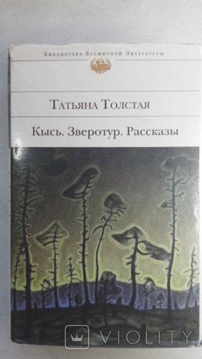 Т.Н. Толстая. Кысь. Зверотур. Рассказы