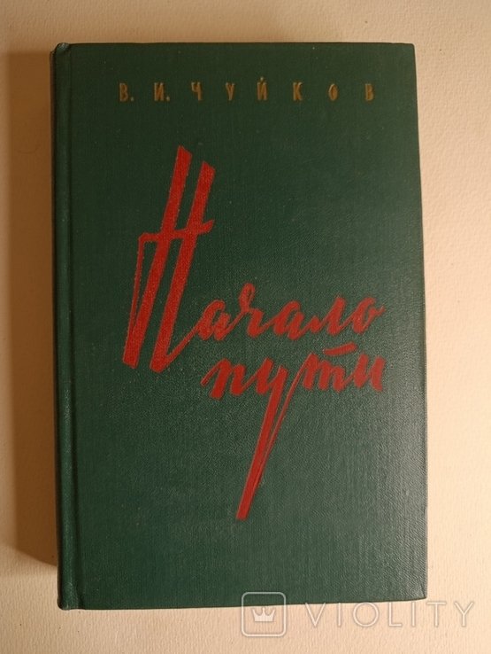 В.I. Чуйков. Начало пути