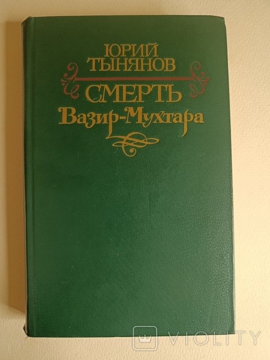 Ю. Н. Тинянов. Смерть Вазир - Мухтара
