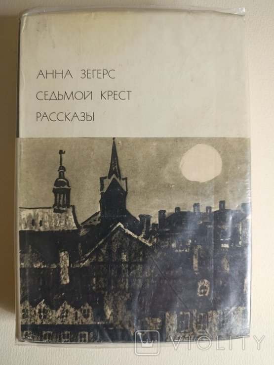 А. Зегерс. Седьмий хрест