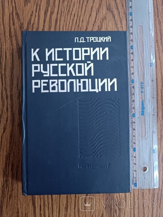 Л.Д. Троцкий. К истории русской революции