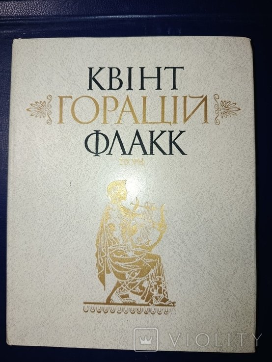 Гораций Флакк. Твори