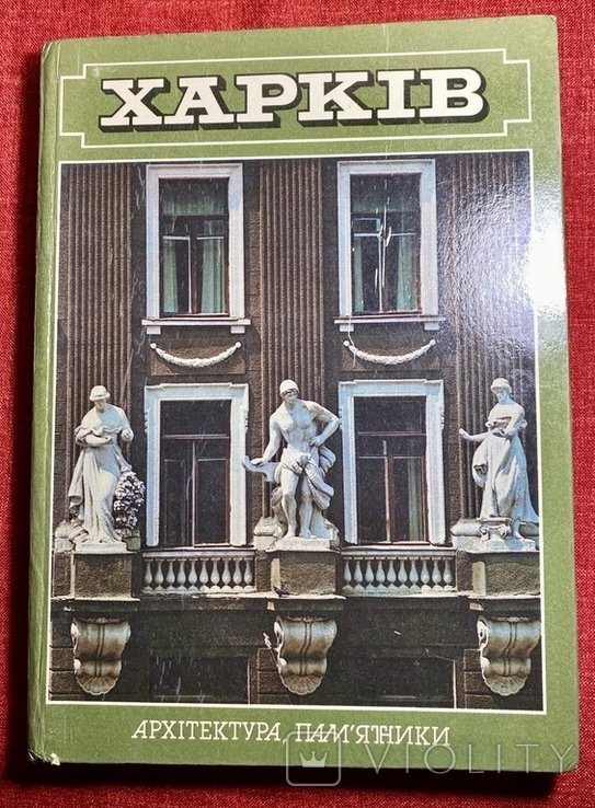 Альбом. Харків архітектура, памятники