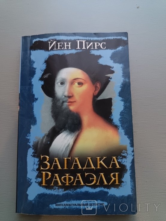 Й. Пирс. Загадка Рафаэля