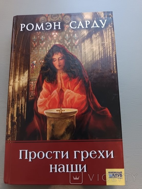 Р. Сарду. Прости наши грехи