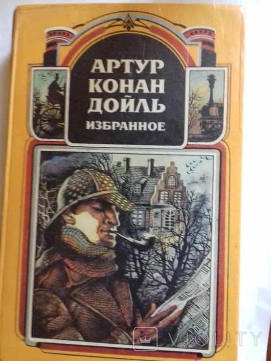 А.К. Дойль. Избранное. Том первый
