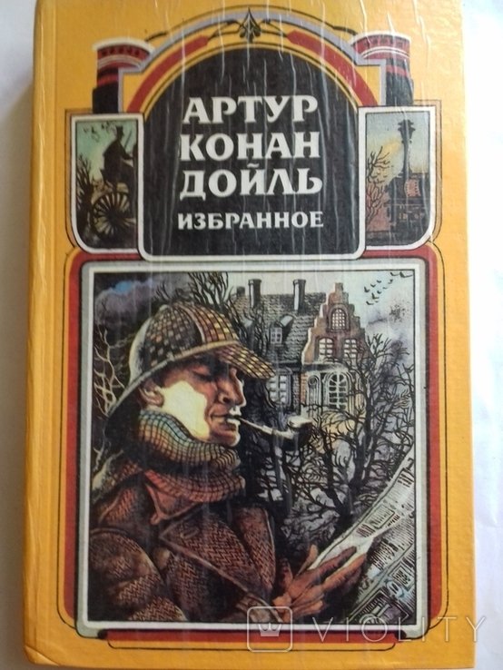 А.К. Дойль. Избранное. Том второй