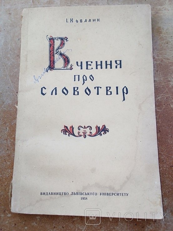 И.И. Ковалик. Учение о словообразовании