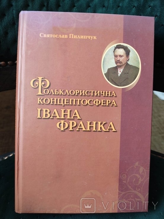И.Я. Франко. Фольклористическая концептосфера