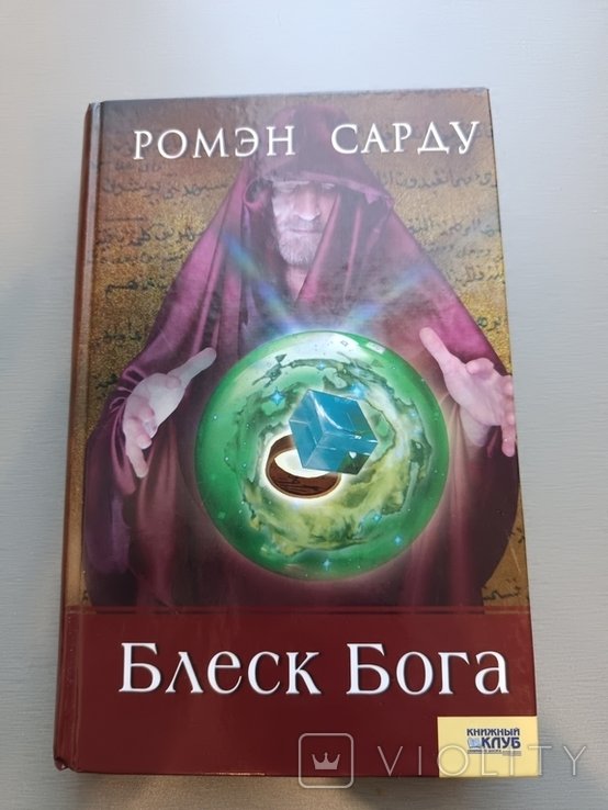 Р. Сарду. Блеск Бога