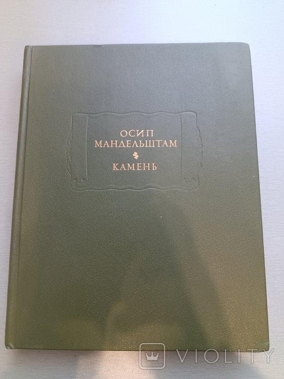 О.Э. Мандельштам. Камень