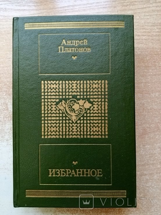 А.П. Платонов. Избранное