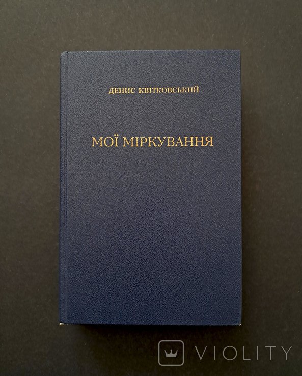 Д. Квитковский. Мои размышления