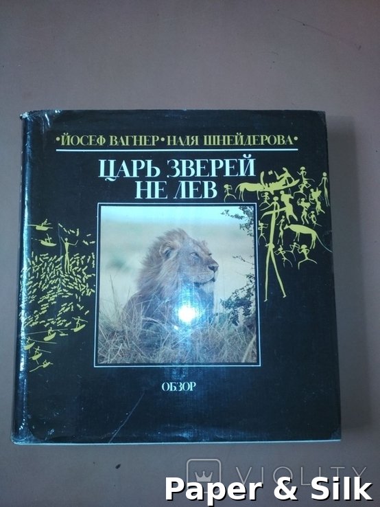 Шнейдерова. Царь зверей не Лев