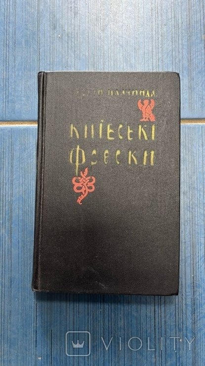 С. Плачинда. Киевские фрески