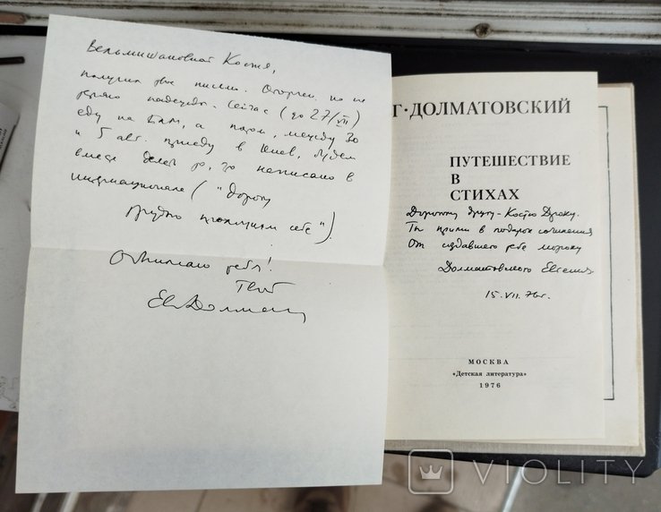 Е.Д. Долматовский. Путешествие в стихах